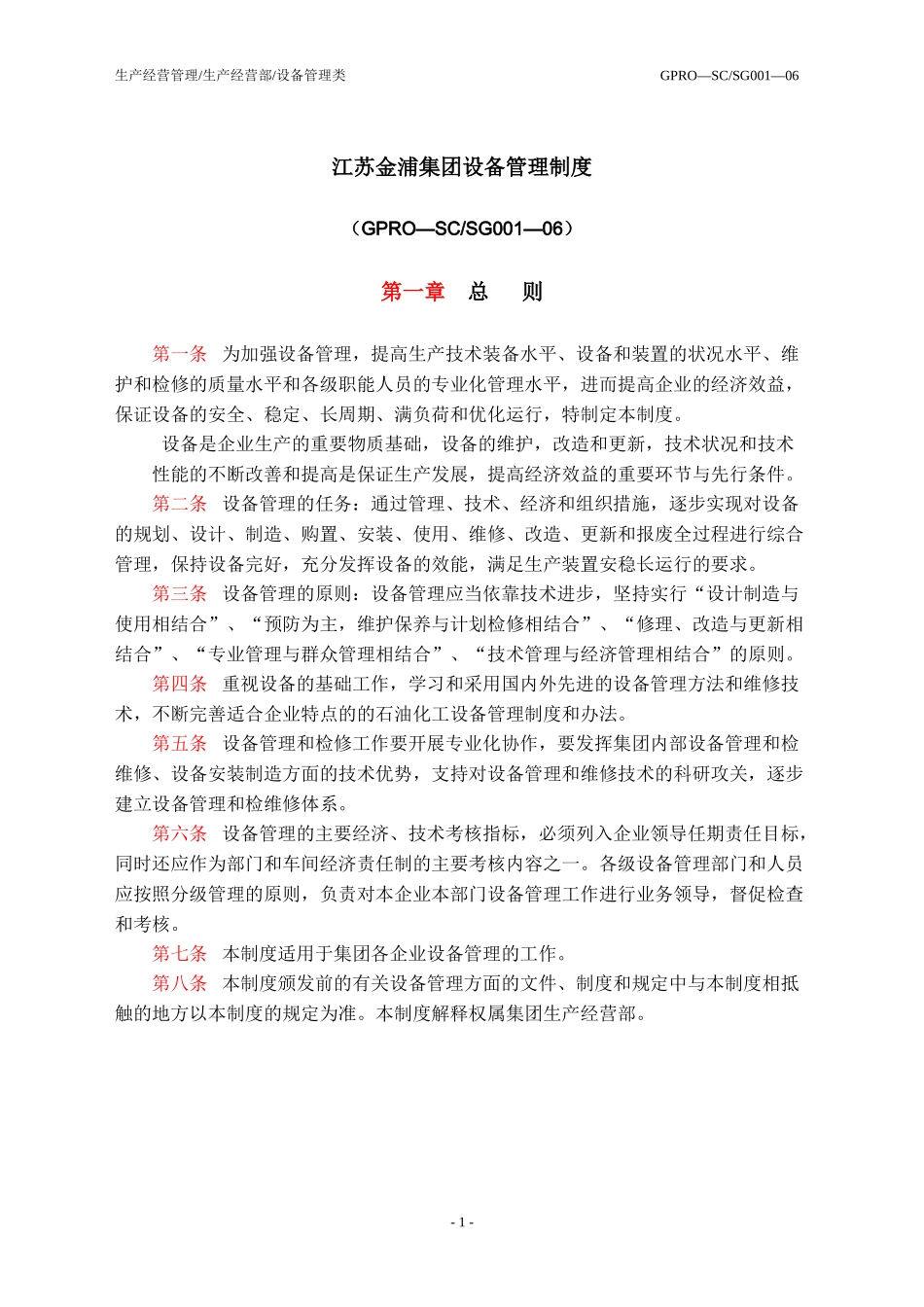 江苏金浦集团设备管理制度_第1页