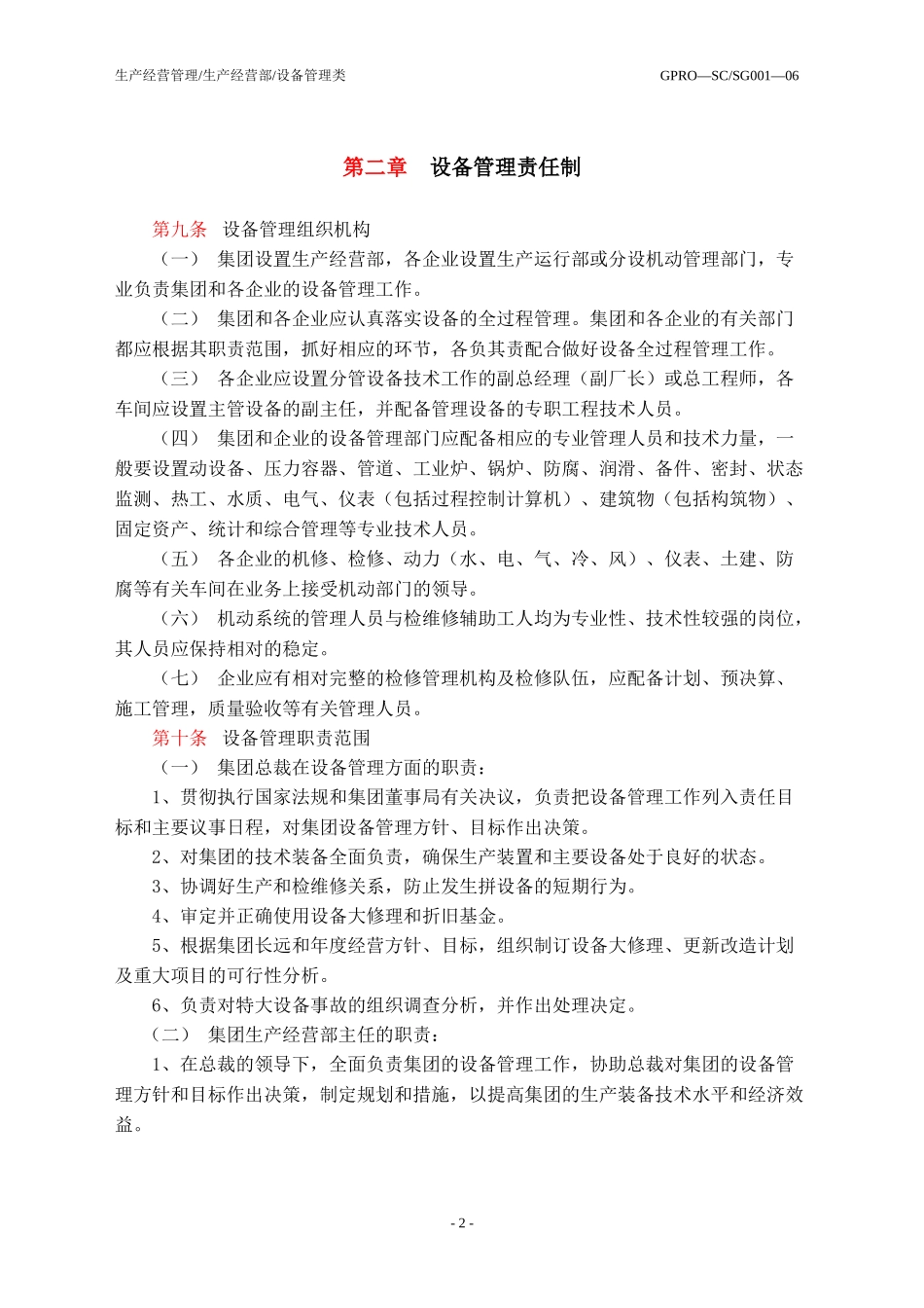 江苏金浦集团设备管理制度_第2页