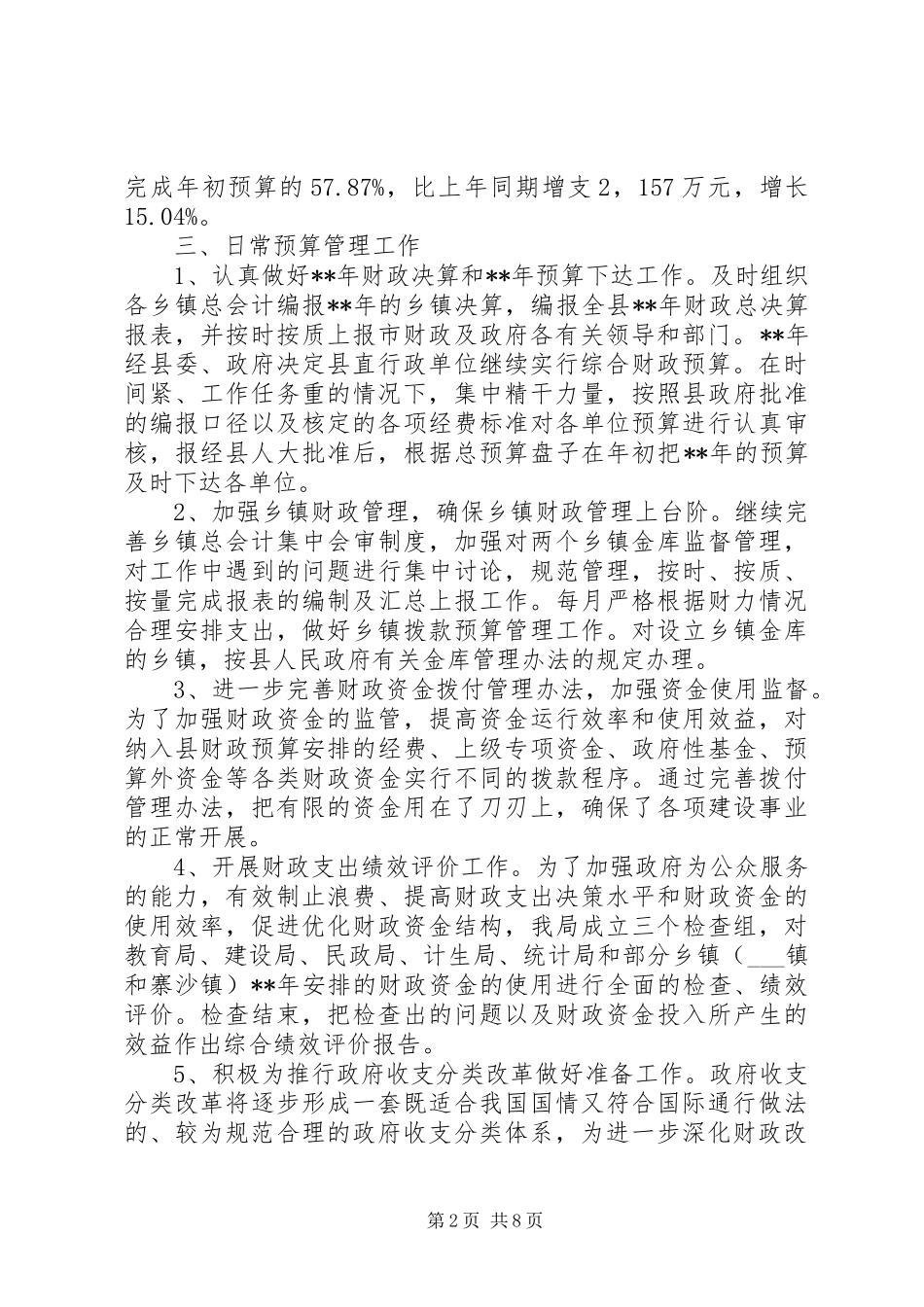 财政局相关管理工作半年总结_第2页