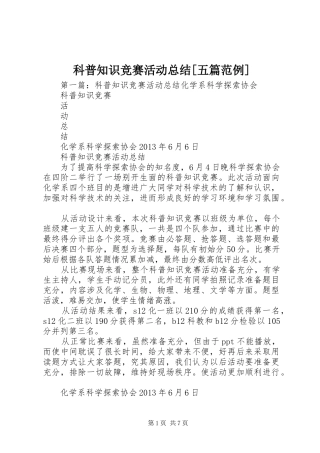 科普知识竞赛活动总结[五篇范例]