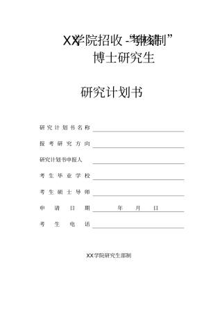 学院招收“申请-考核制”博士研究生研究计划书【模板】