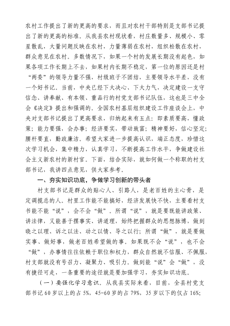在村支部书记培训大会上的讲话_第3页