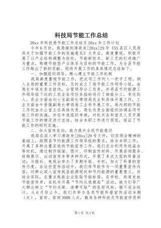 科技局节能工作总结