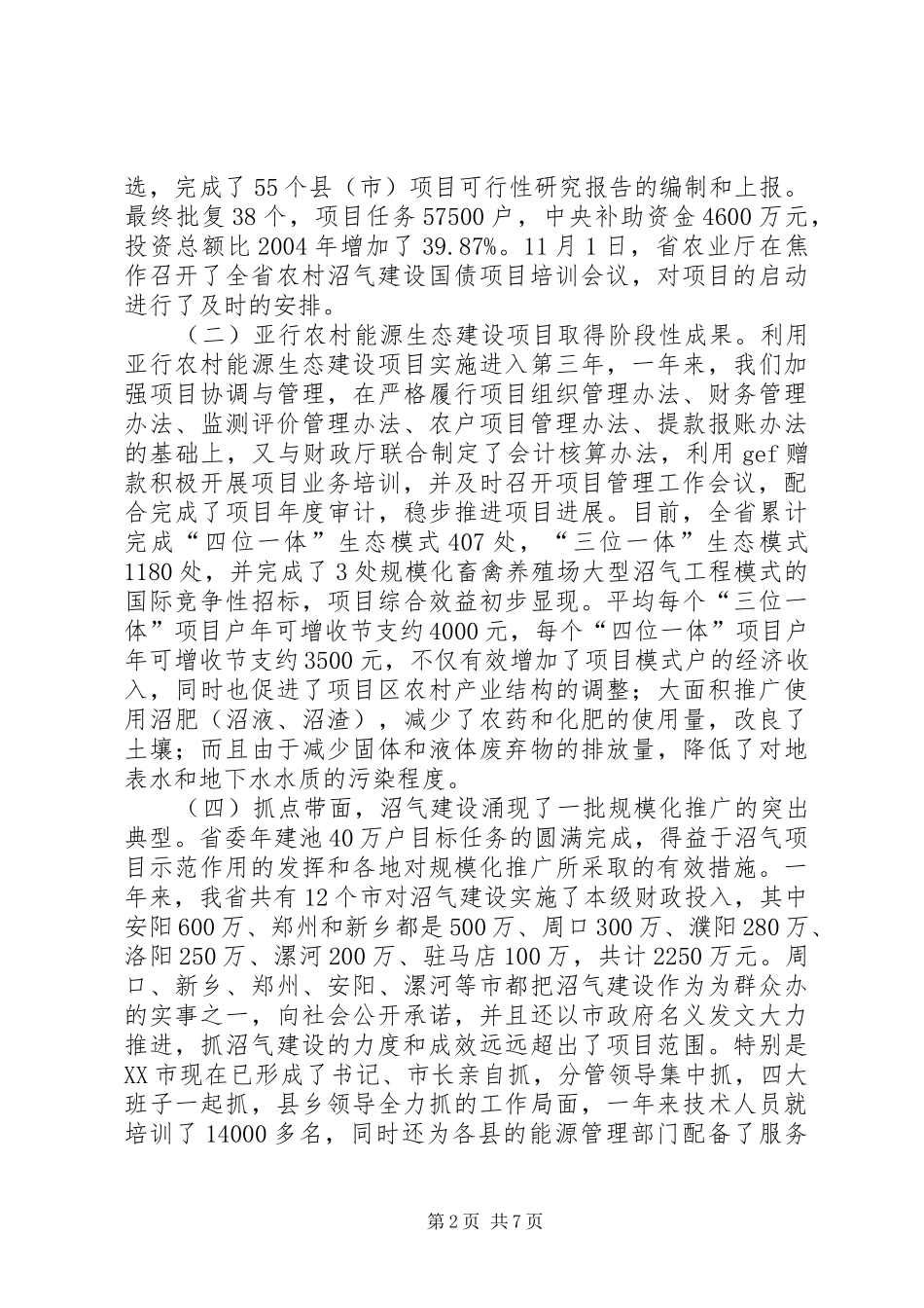 ＸＸ省农村能源环境保护总站工作总结_第2页