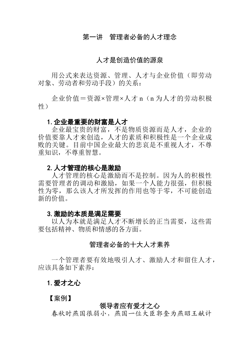 优秀员工的选育用留方法_第1页
