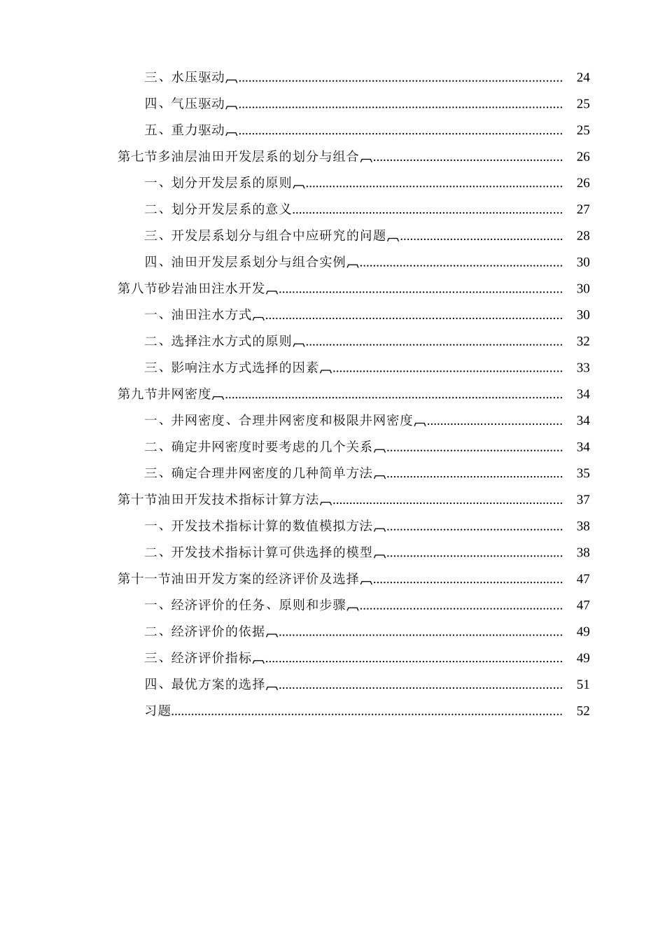 中石化油田开发方案培训教案_第2页