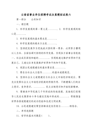 云南省事业单位招聘考试全真模拟试卷六