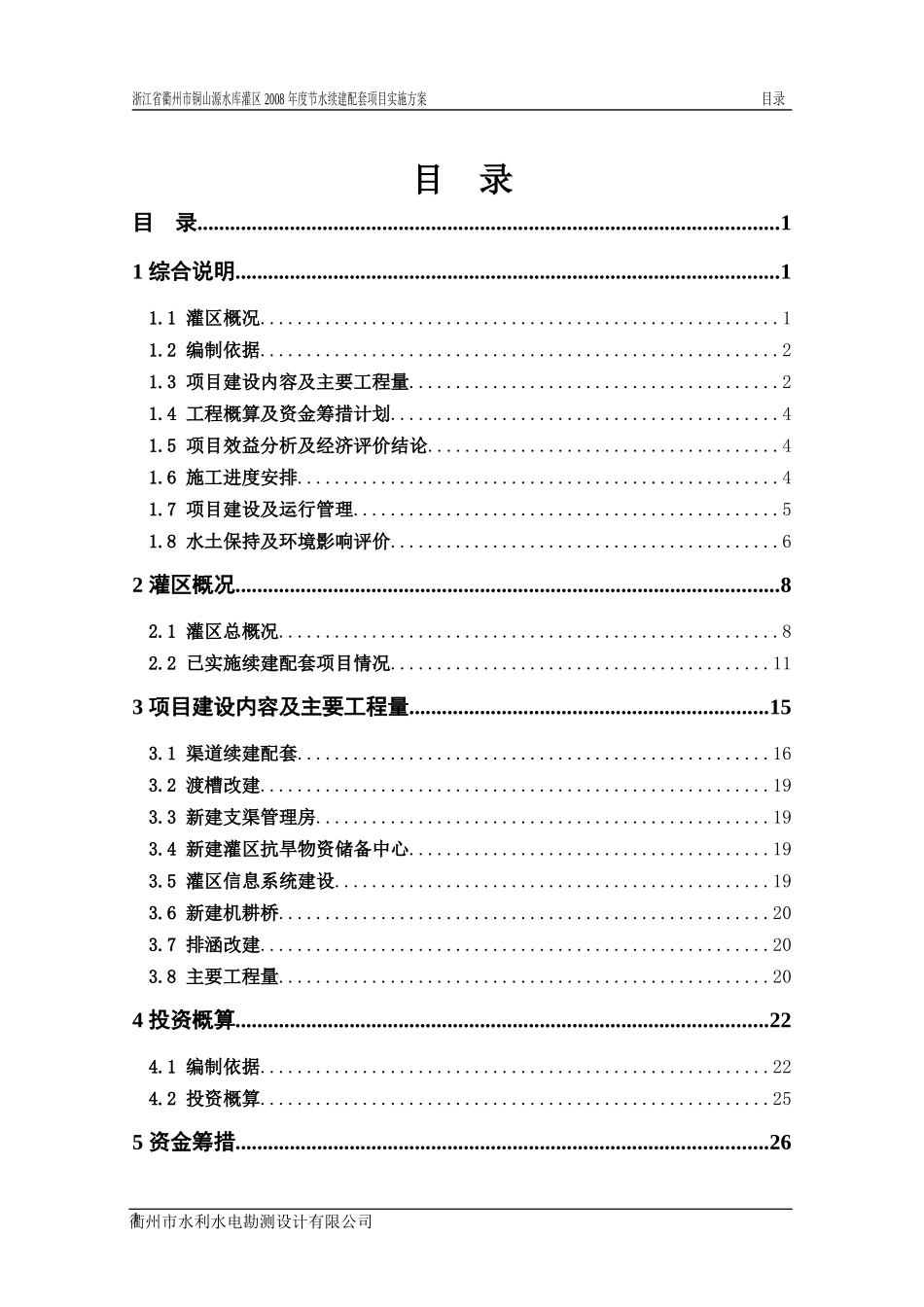 水库灌区节水续建配套项目实施方案_第3页