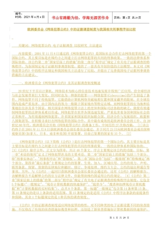 欧洲委员会《网络犯罪公约》中的证据调查制度与我国相关刑事程序法
