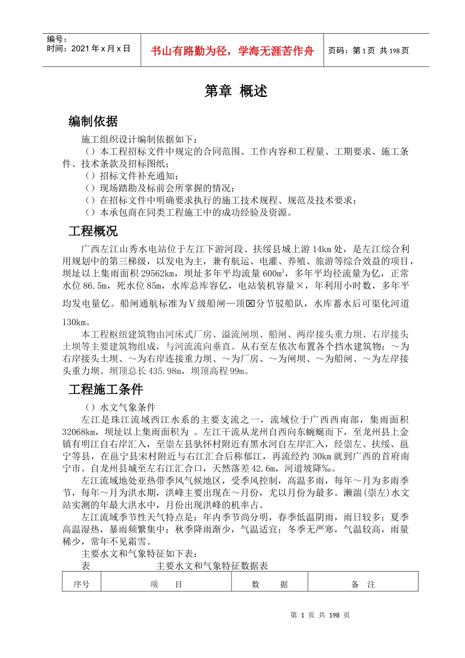 水电站施工组织设计方案(DOC266页)_第1页