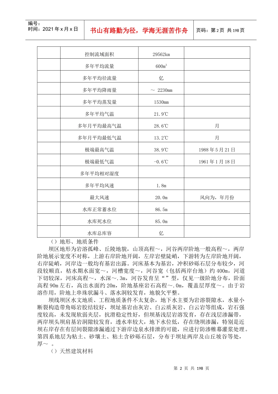 水电站施工组织设计方案(DOC266页)_第2页
