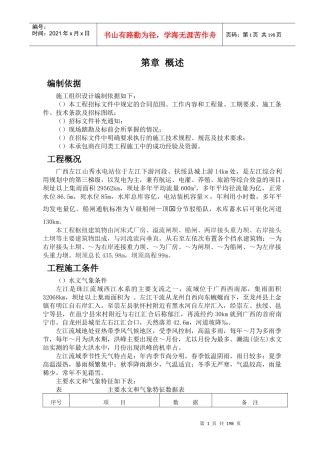 水电站施工组织设计方案(DOC266页)