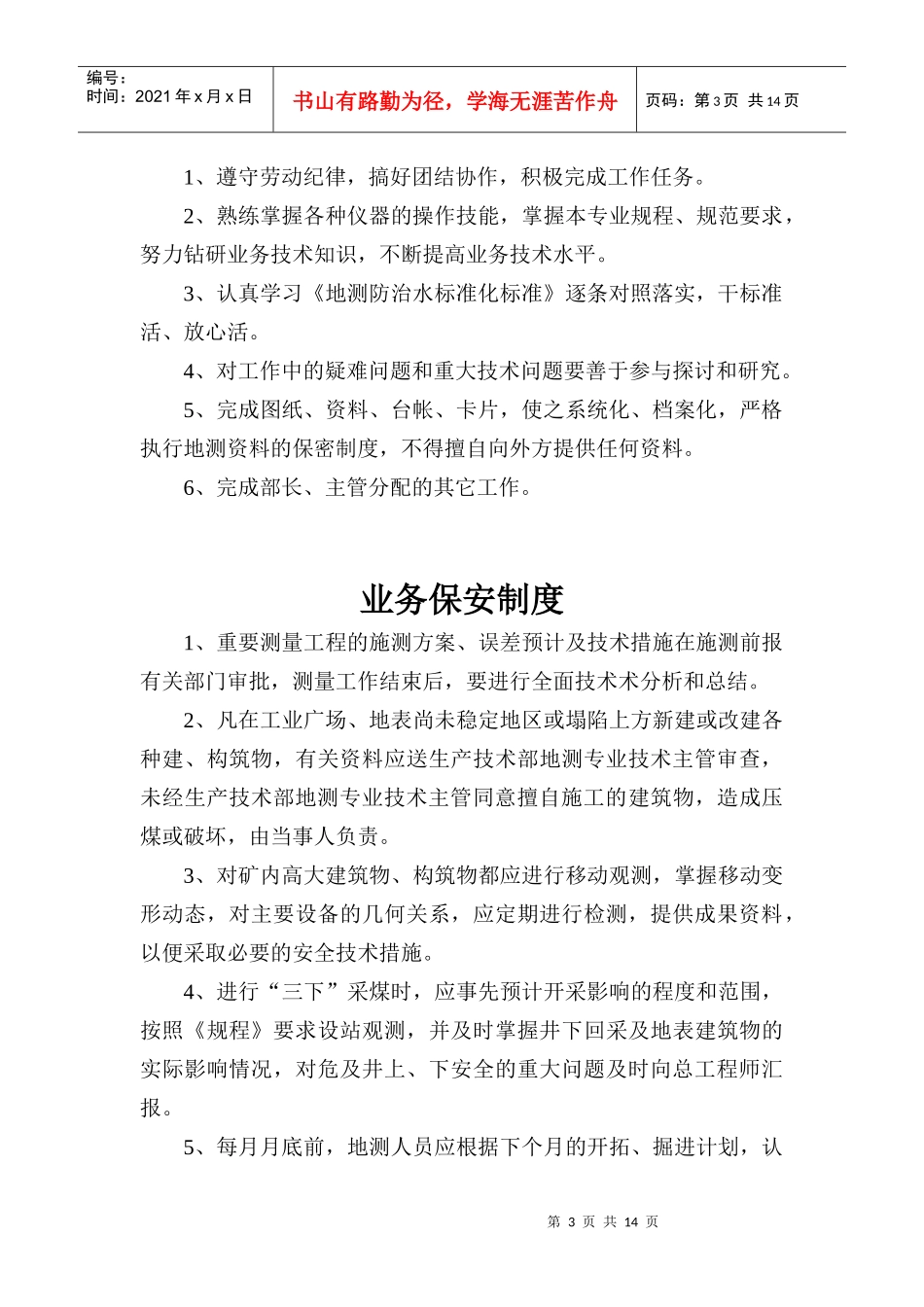 永贵五凤地测工作管理制度_第3页