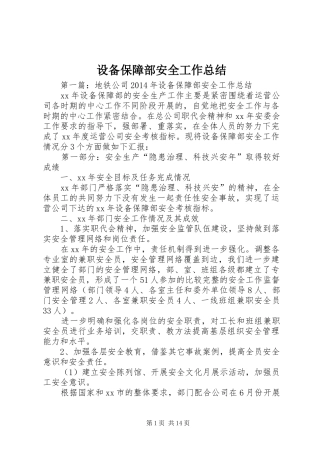 设备保障部安全工作总结
