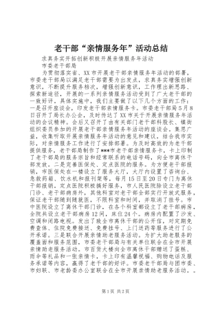 老干部“亲情服务年”活动总结