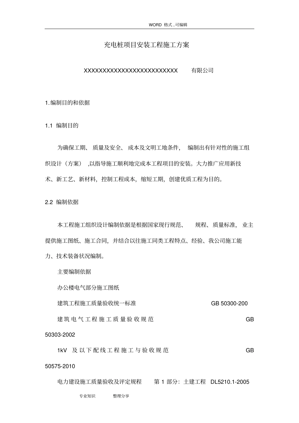 充电桩项目安装工程的施工方案_第1页