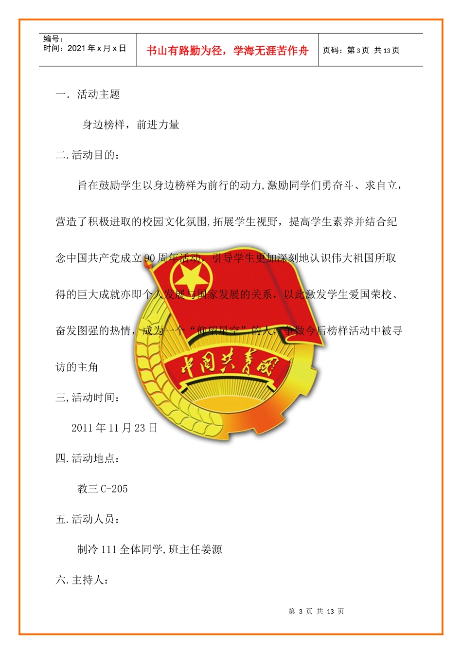 榜样团日策划书_第3页