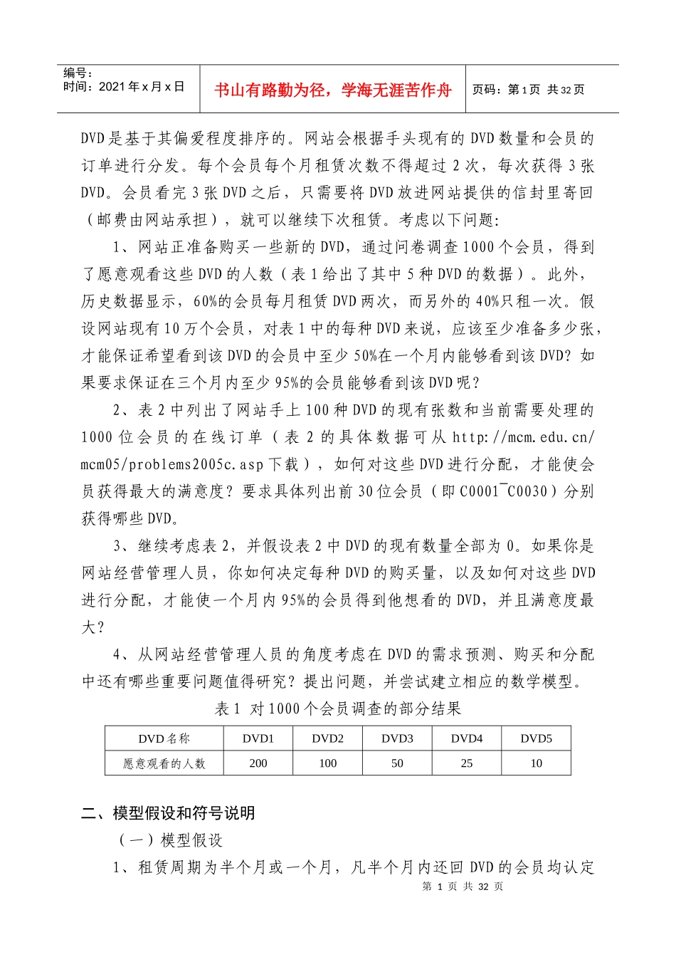 毕业论文（设计）dvd在线租赁决策优化模型_第2页