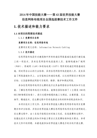 信息网络布线项目全国选拔赛技术工作文件-0708(1)