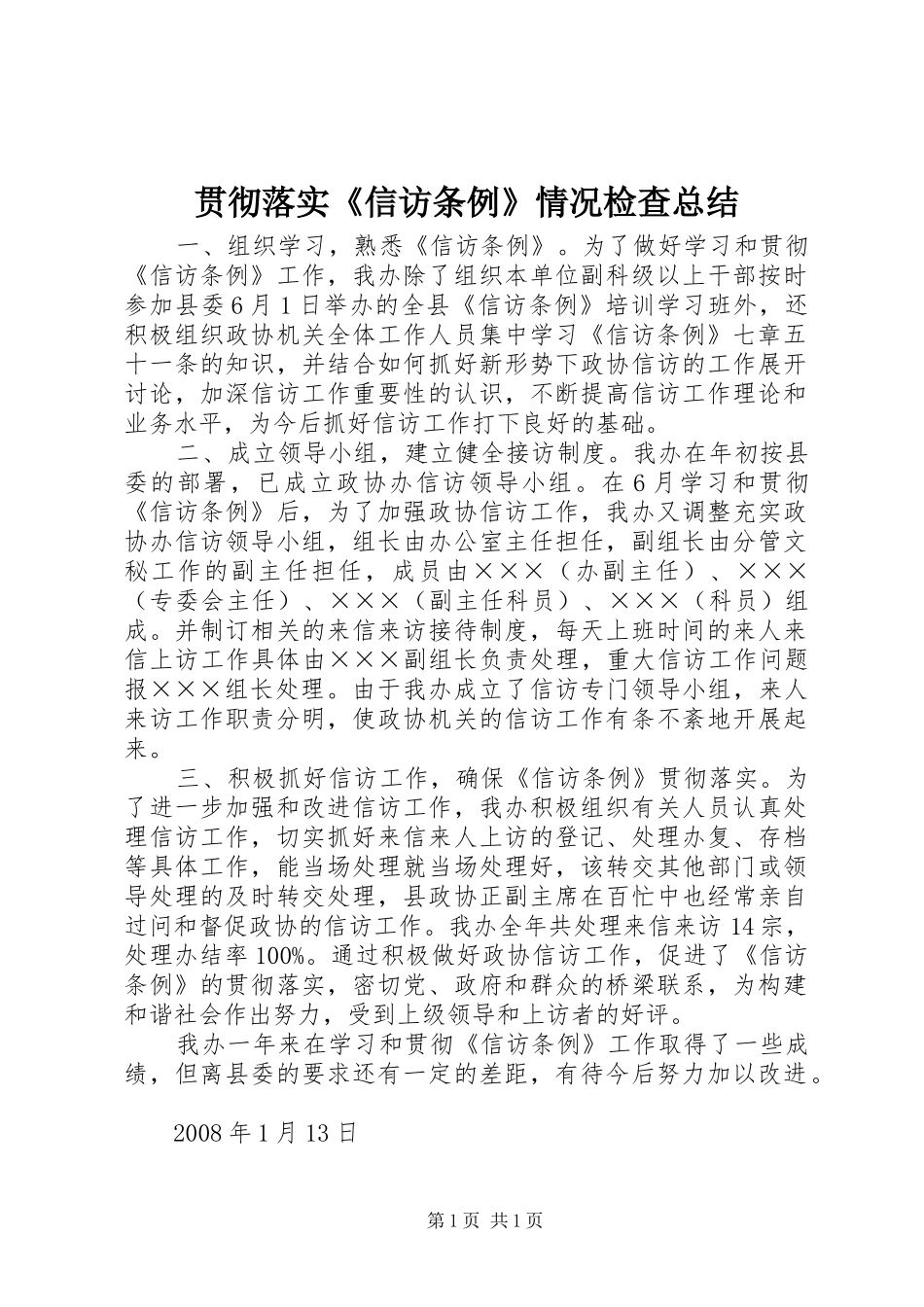 贯彻落实《信访条例》情况检查总结_第1页