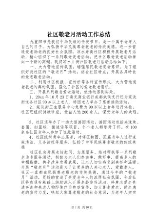 社区敬老月活动工作总结
