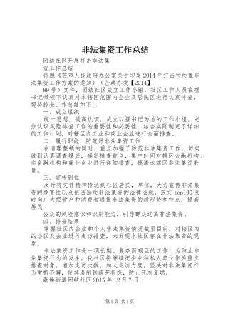 非法集资工作总结