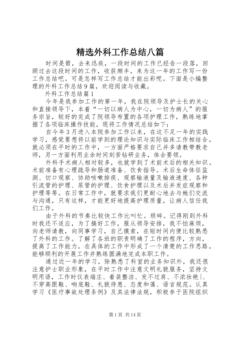 精选外科工作总结八篇_第1页