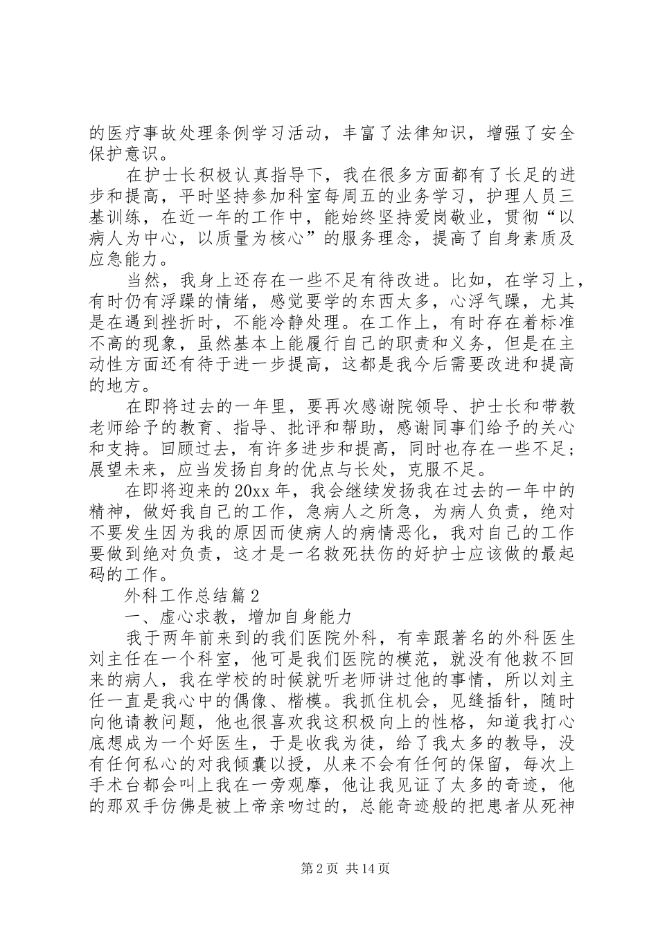 精选外科工作总结八篇_第2页