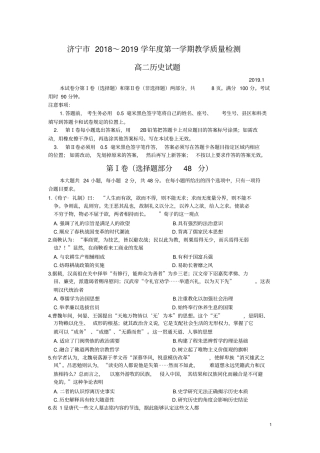 2018-2019学年山东省济宁市高二第一学期期末考试历史试题(Word版)