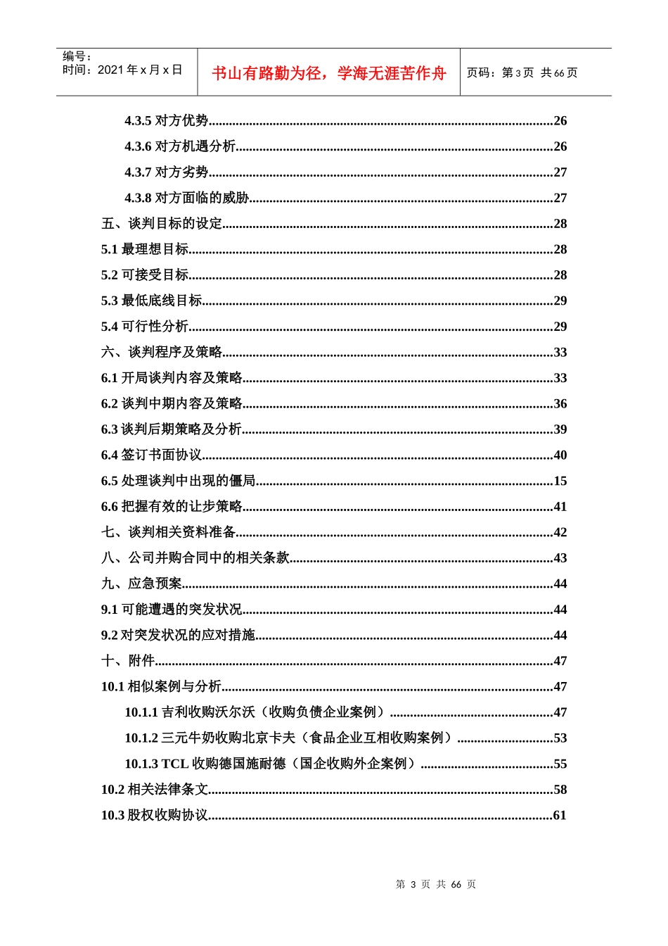 模拟商务谈判大赛谈判策划书_第3页