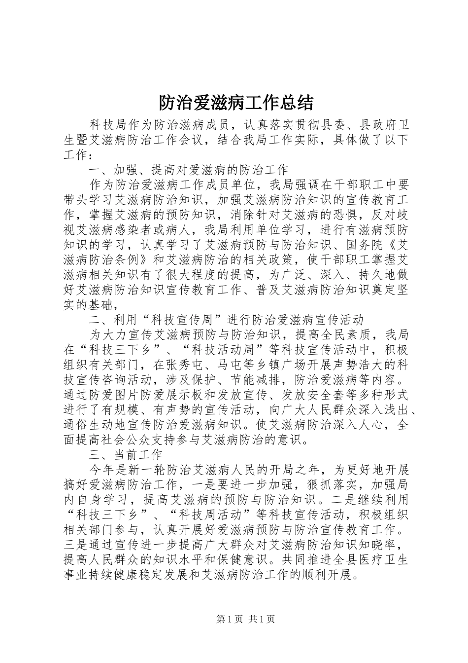 防治爱滋病工作总结_第1页