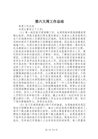 第六大周工作总结