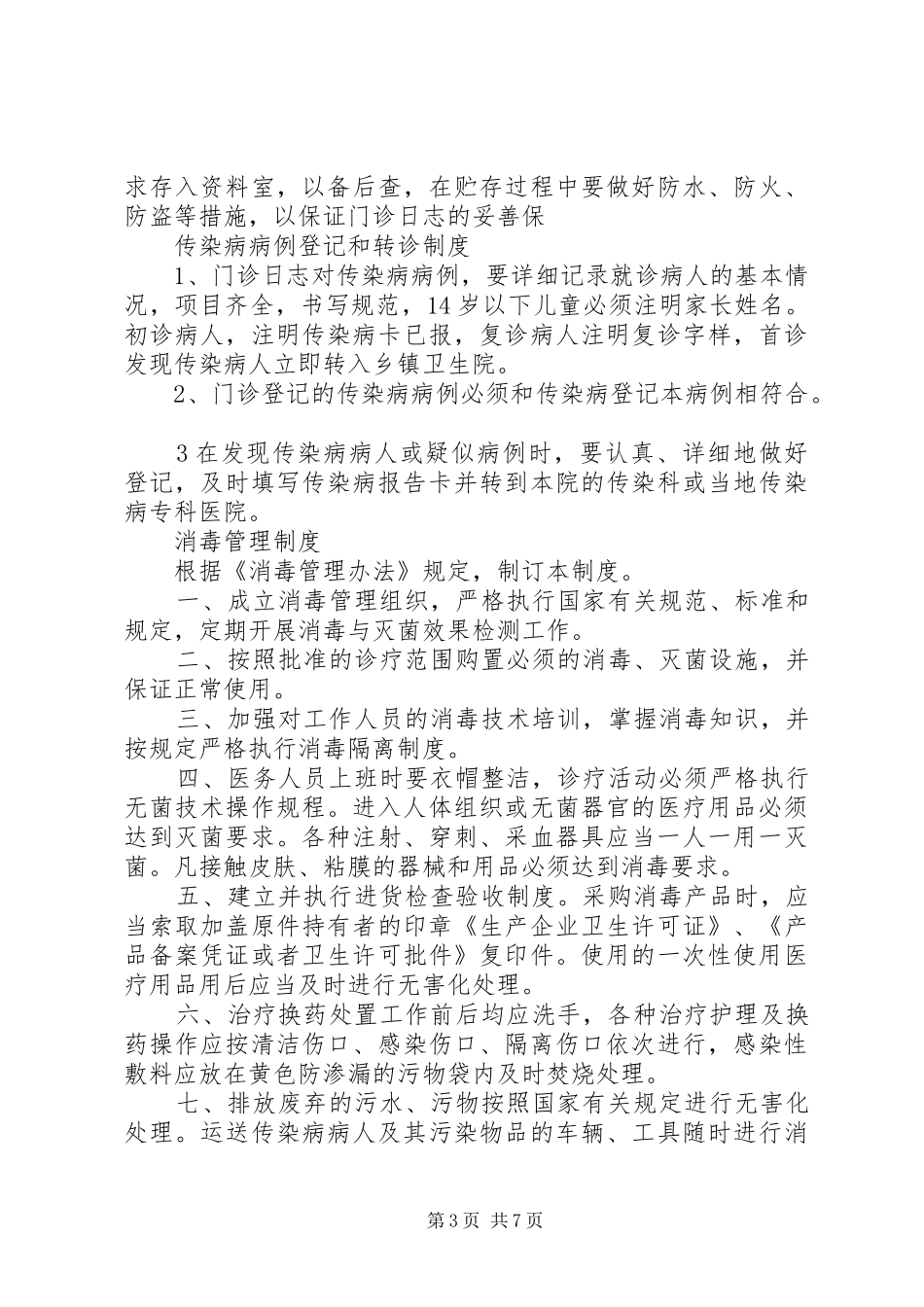 第一篇：村级传染病管理制度汇总传染病疫情管理领导小组职责_第3页