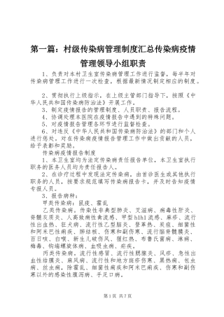 第一篇：村级传染病管理制度汇总传染病疫情管理领导小组职责