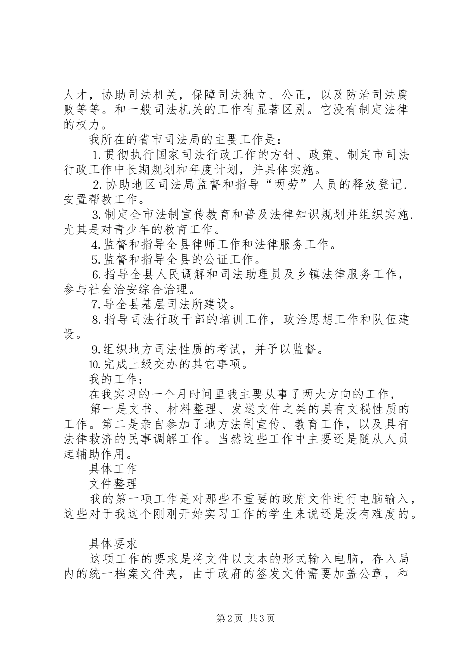 高校生司法系统实践个人总结_第2页