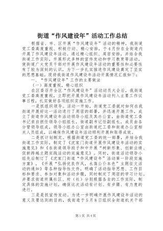 街道“作风建设年”活动工作总结