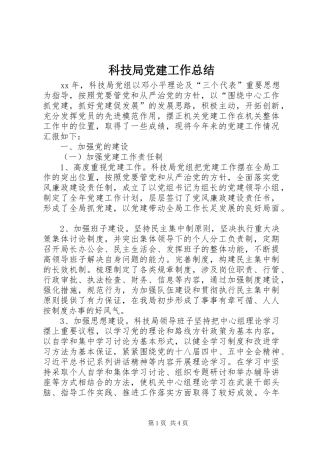 科技局党建工作总结