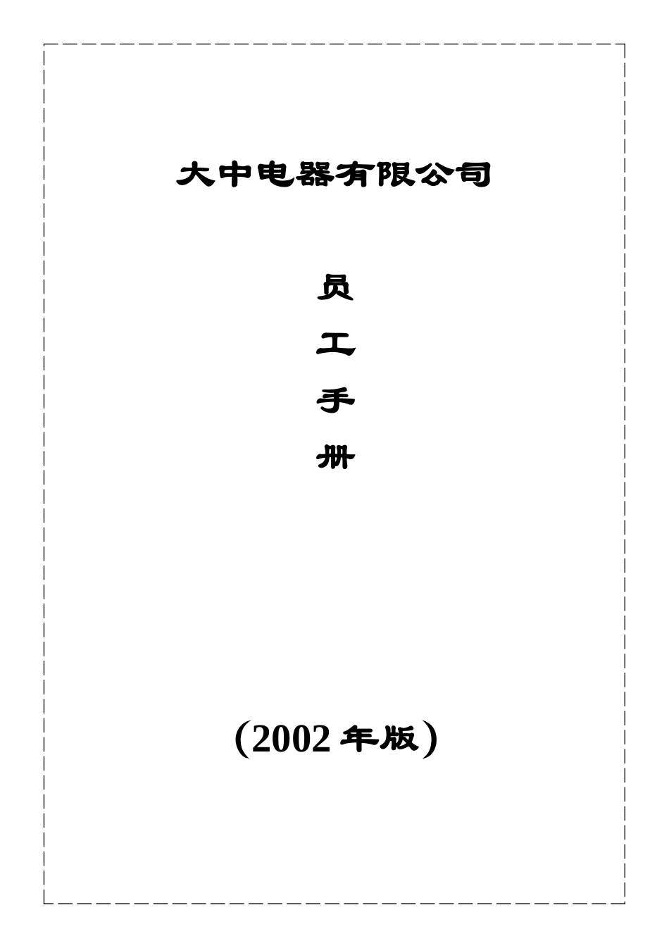 员工手册021112_第1页
