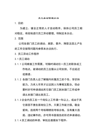汇仁集团人员异动管理办法