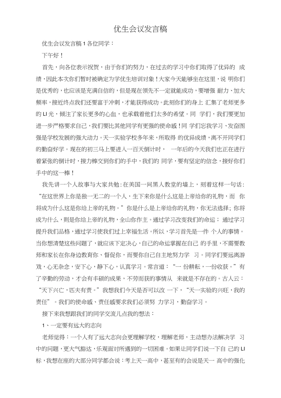 优生会议发言稿_第1页