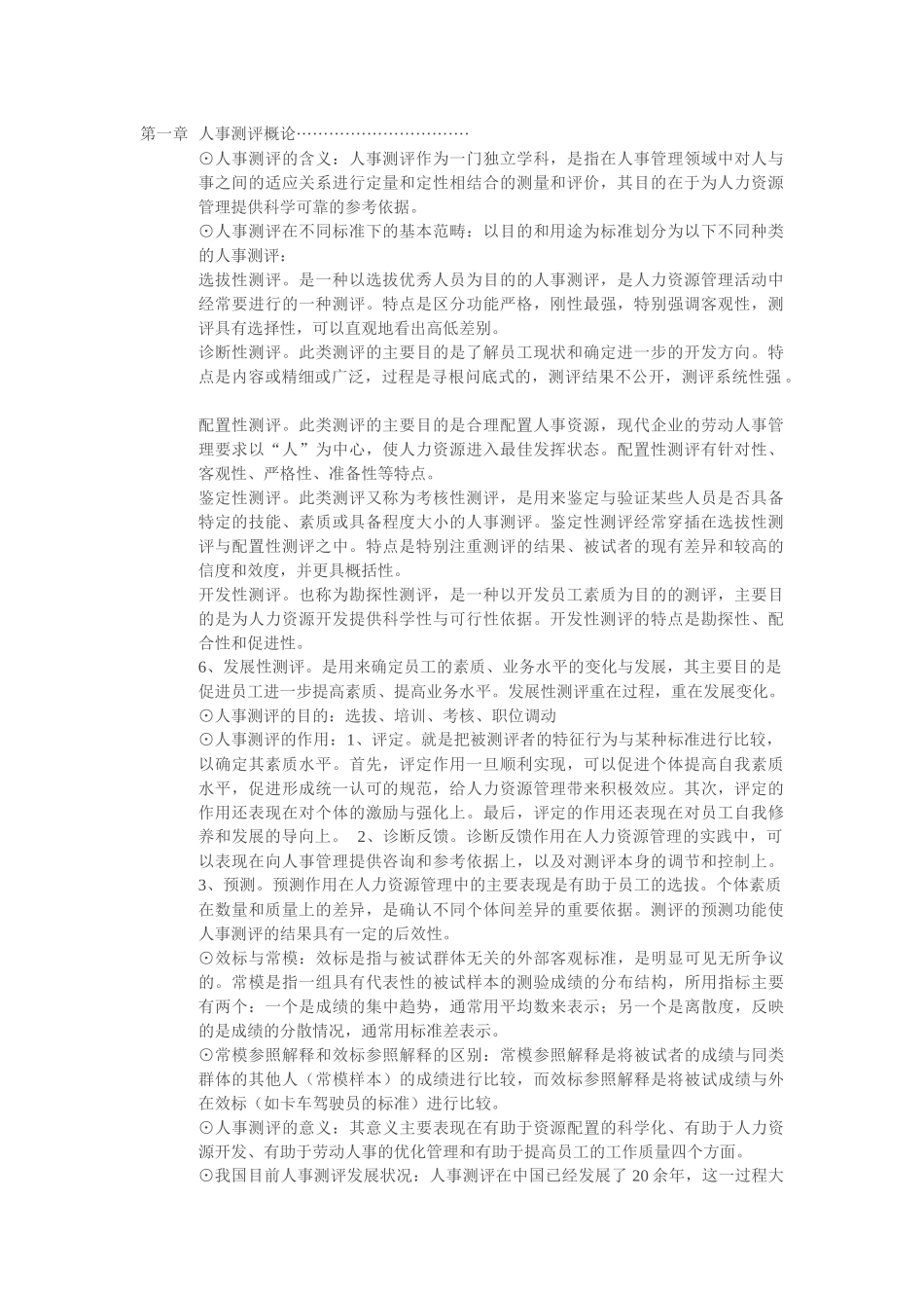 人事测评理论与方法笔记_第1页