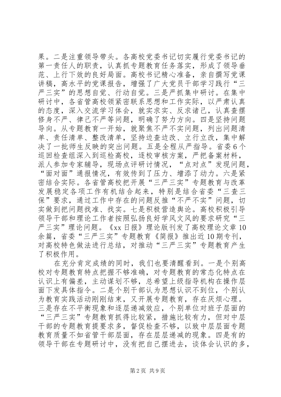 高校“三严三实”专题教育工作推进会讲话稿总结_第2页