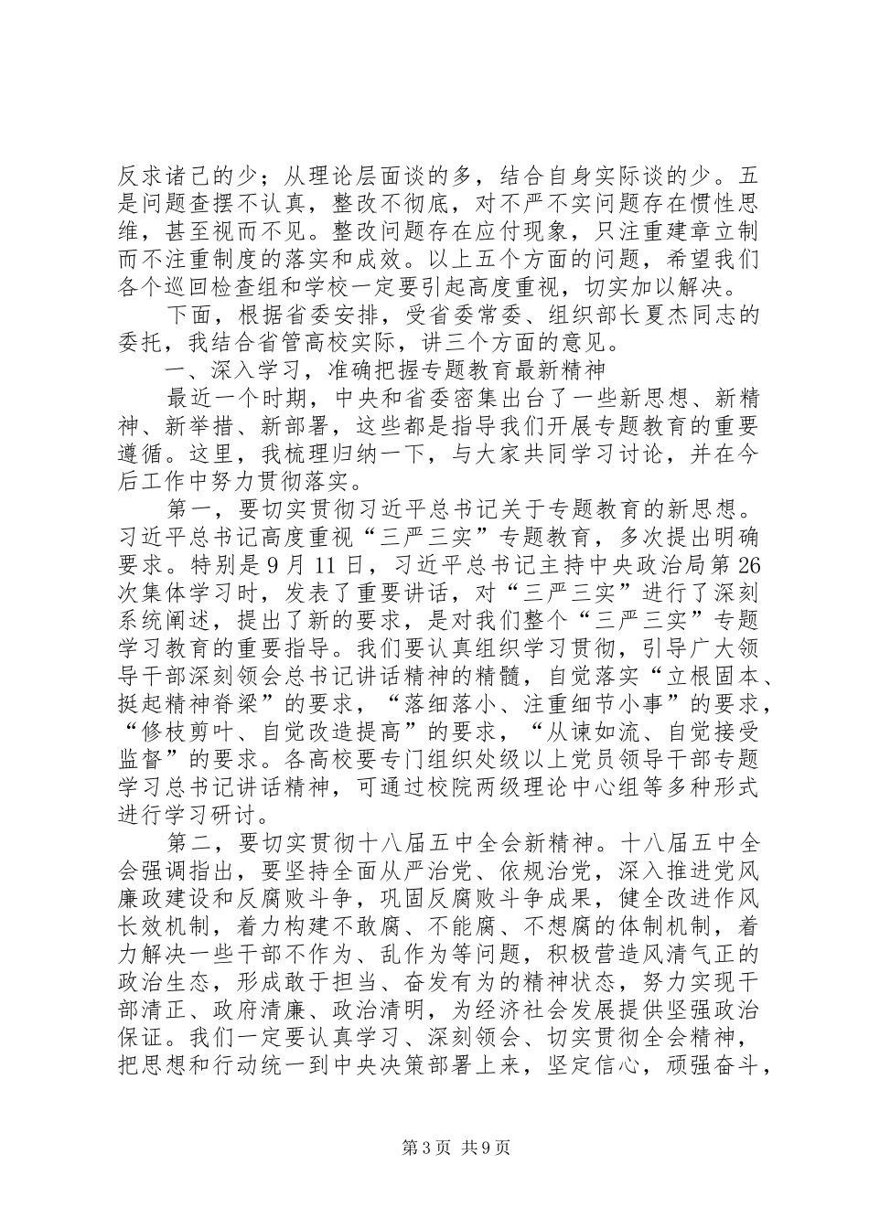 高校“三严三实”专题教育工作推进会讲话稿总结_第3页