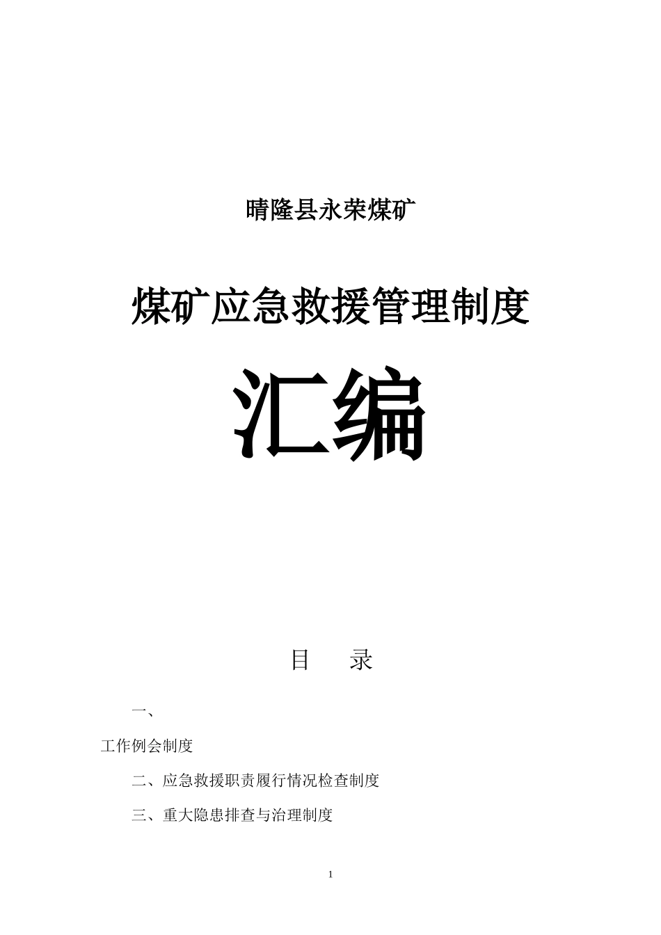 永荣汇编煤矿应急救援管理制度汇编_第1页