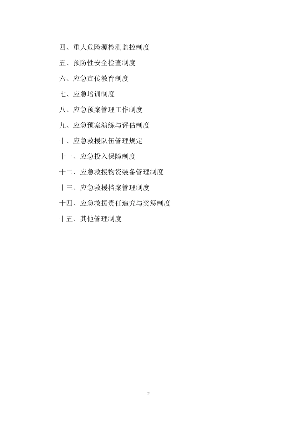 永荣汇编煤矿应急救援管理制度汇编_第2页