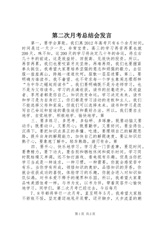 第二次月考总结会发言