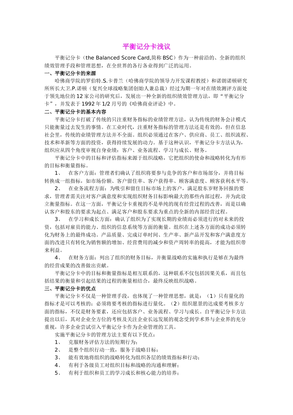 平衡记分卡概述_第1页