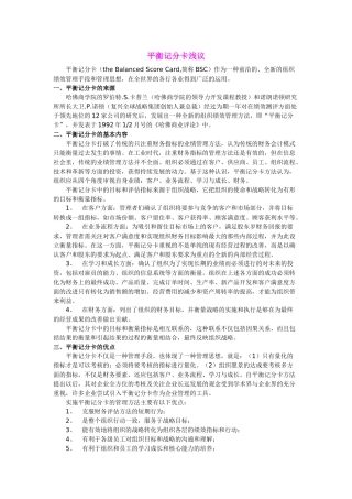 平衡记分卡概述