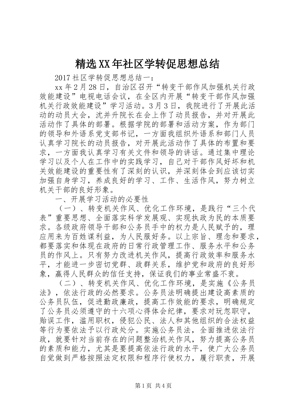 精选XX年社区学转促思想总结_第1页