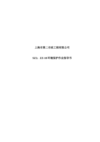 人力资源-SZ2：ZZ-10环境保护作业指导书